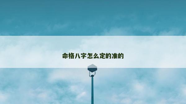 命格八字怎么定的准的