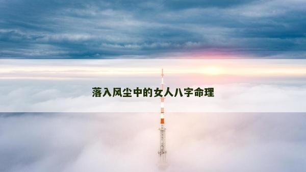 落入风尘中的女人八字命理