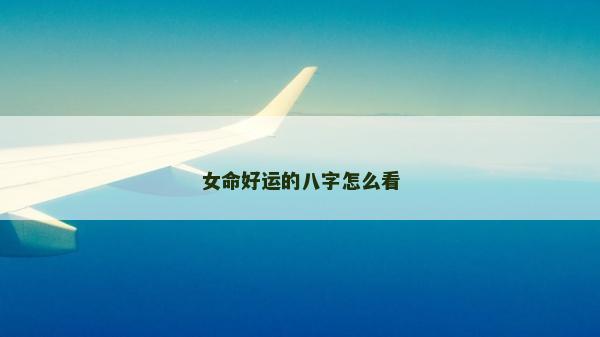 女命好运的八字怎么看