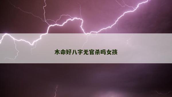 木命好八字无官杀吗女孩