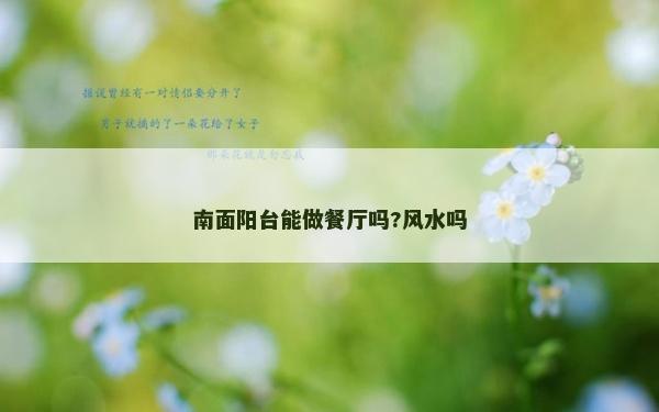 南面阳台能做餐厅吗?风水吗
