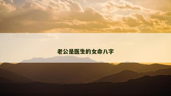 老公是医生的女命八字