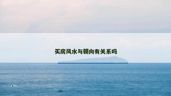 买房风水与朝向有关系吗