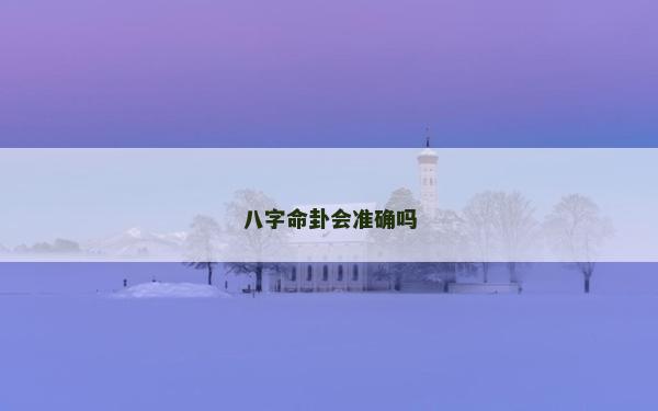 八字命卦会准确吗