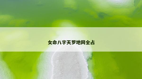 女命八字天罗地网全占