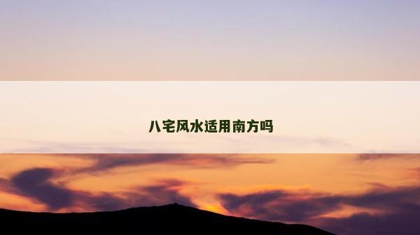 八宅风水适用南方吗