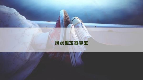 风水里玉器算玉