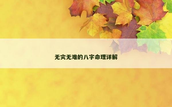 无灾无难的八字命理详解