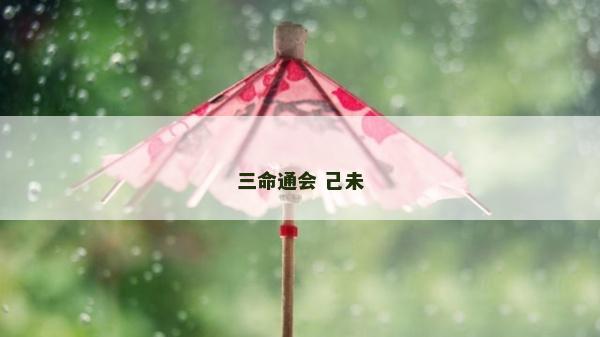 三命通会 己未