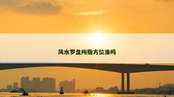 风水罗盘所指方位准吗