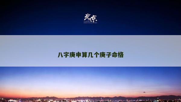 八字庚申算几个庚子命格