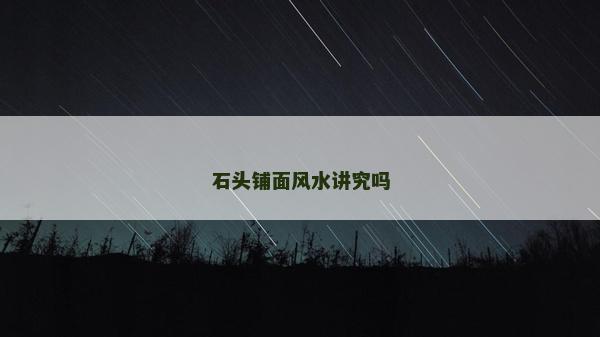 石头铺面风水讲究吗