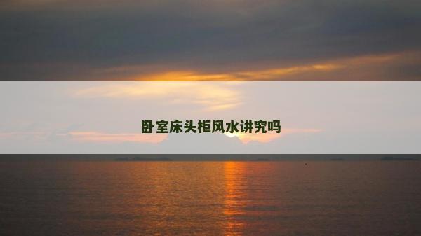 卧室床头柜风水讲究吗