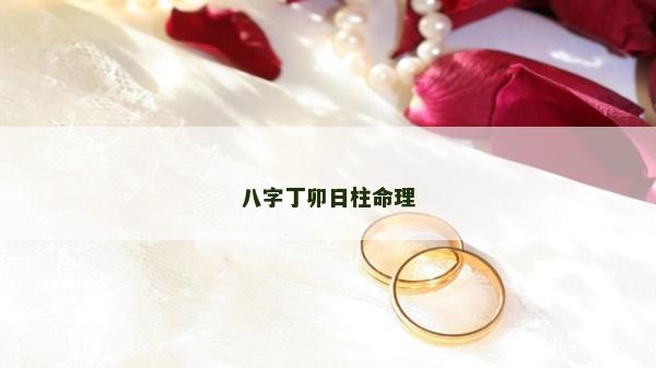 八字丁卯日柱命理