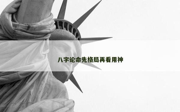 八字论命先格局再看用神