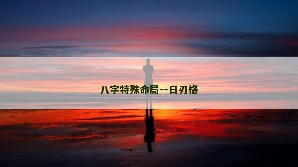 八字特殊命局--日刃格