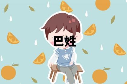 巴姓取名有气质的男宝宝名字
