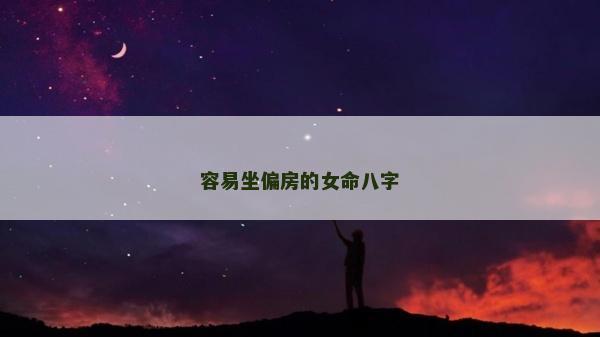 容易坐偏房的女命八字