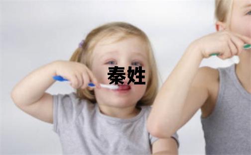 秦姓大气文雅的男孩名字,取什么名字好