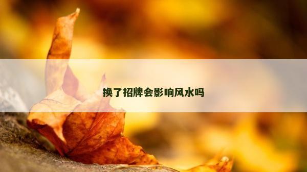 换了招牌会影响风水吗