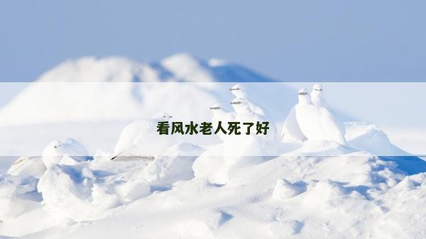 看风水老人死了好