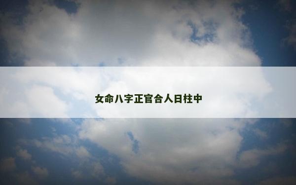 女命八字正官合人日柱中