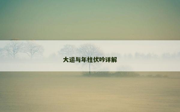 大运与年柱伏吟详解