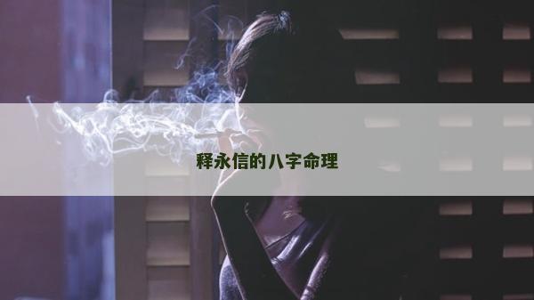 释永信的八字命理