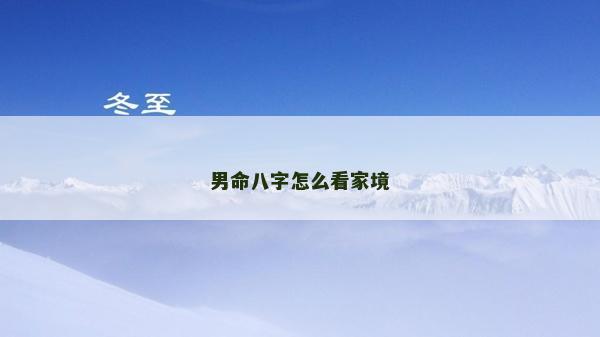 男命八字怎么看家境