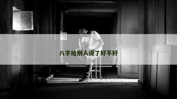 八字给别人说了好不好