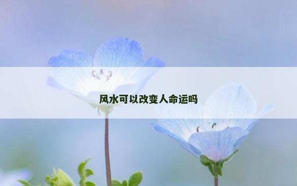 风水可以改变人命运吗