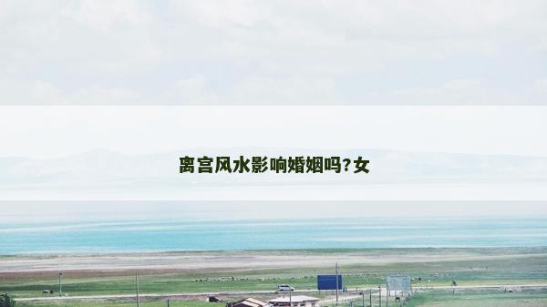 离宫风水影响婚姻吗?女