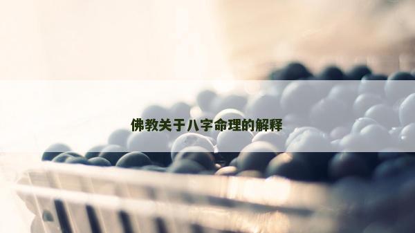 佛教关于八字命理的解释