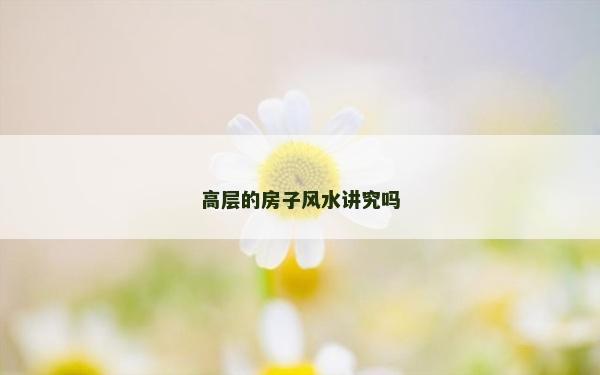 高层的房子风水讲究吗