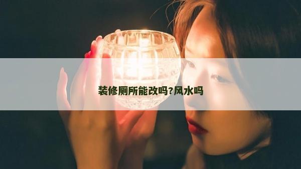 装修厕所能改吗?风水吗
