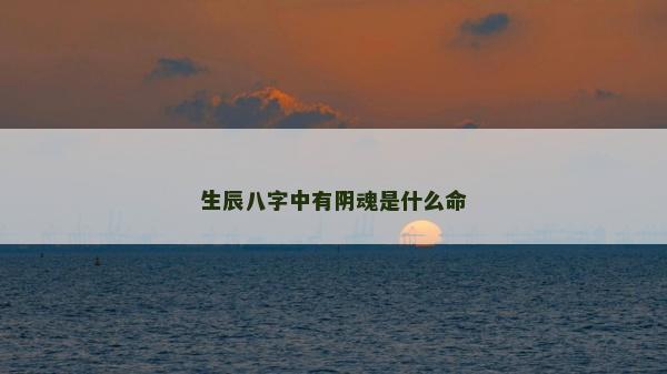 生辰八字中有阴魂是什么命