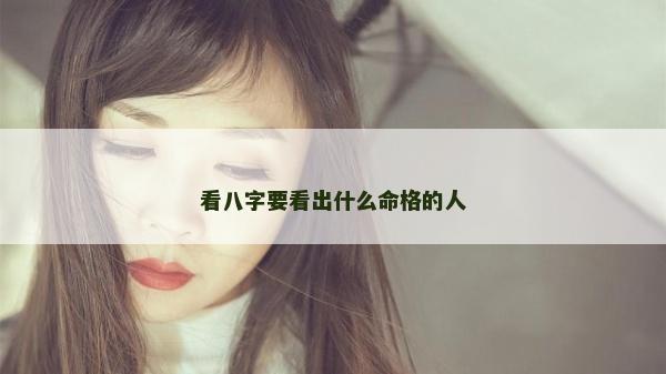 看八字要看出什么命格的人