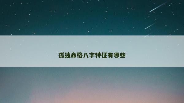 孤独命格八字特征有哪些