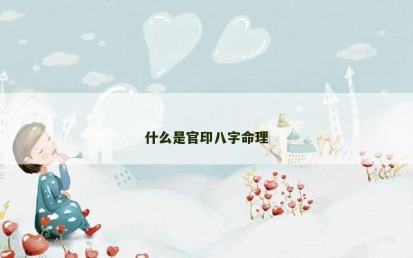 什么是官印八字命理
