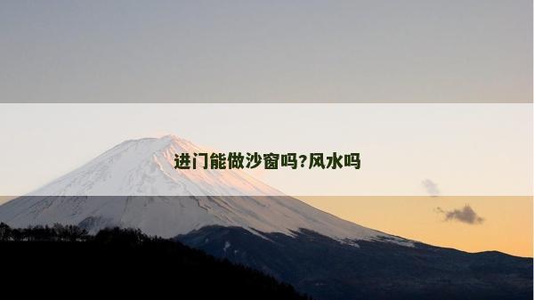 进门能做沙窗吗?风水吗
