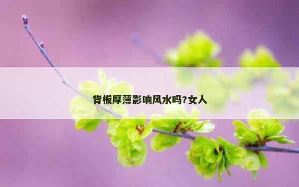 背板厚薄影响风水吗?女人