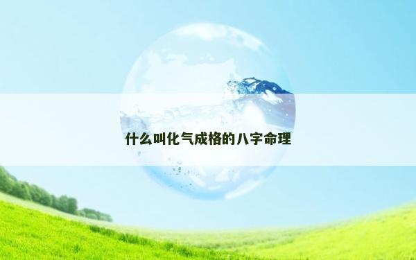 什么叫化气成格的八字命理