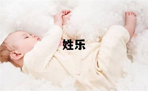 姓乐叫什么名字好 姓乐的男孩有诗意的名字