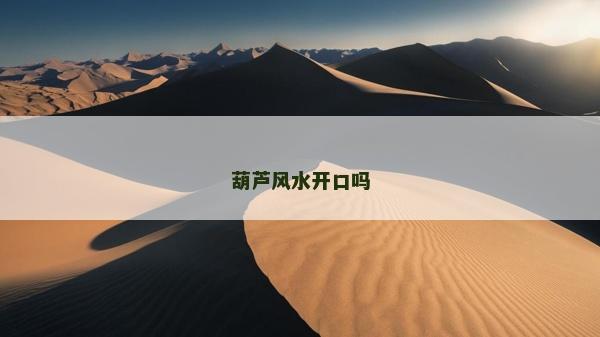 葫芦风水开口吗