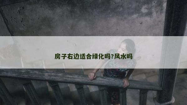 房子右边适合绿化吗?风水吗