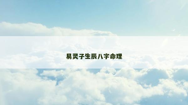 易灵子生辰八字命理
