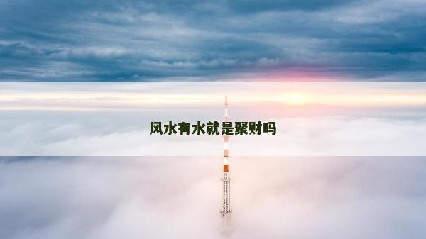 风水有水就是聚财吗