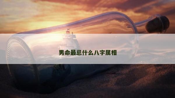 男命最忌什么八字属相