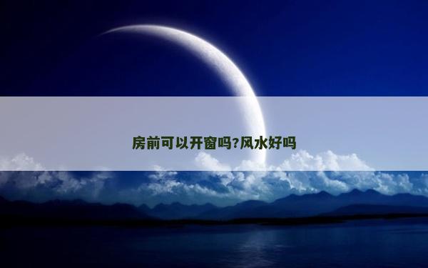 房前可以开窗吗?风水好吗