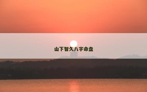 山下智久八字命盘
